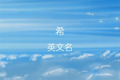 名希|中文谐音英文名字 